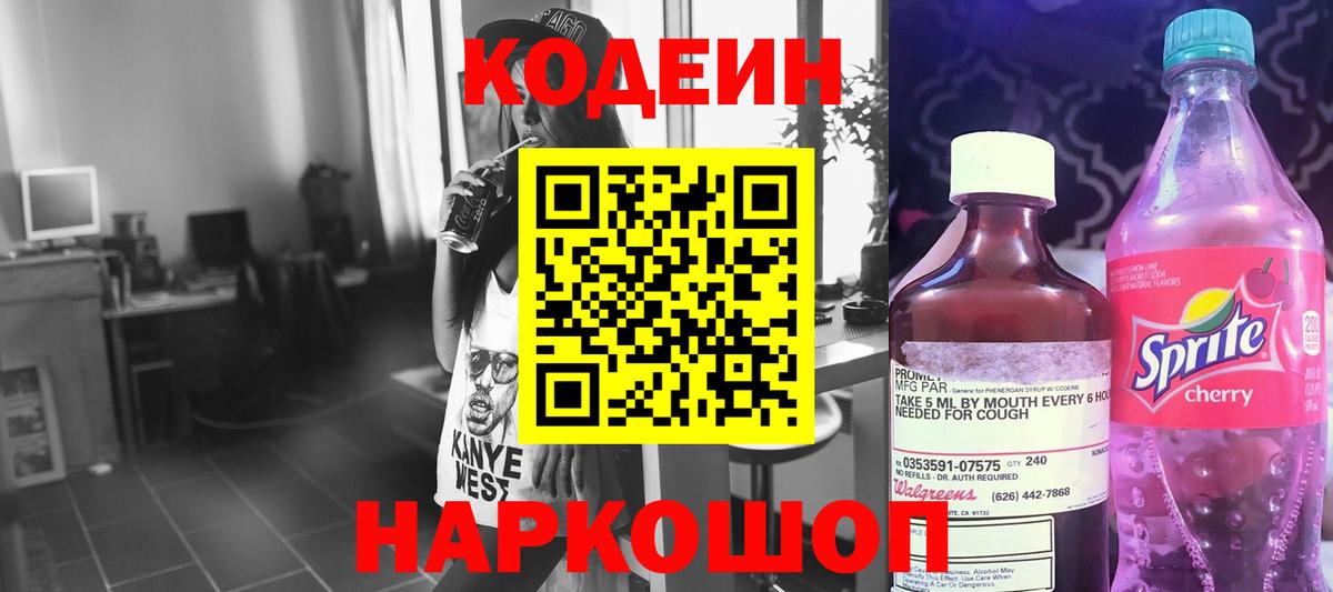 Кодеиновый сироп Lean Purple Drank  Codein Purple Drank  Вход с VPN  Глазов 