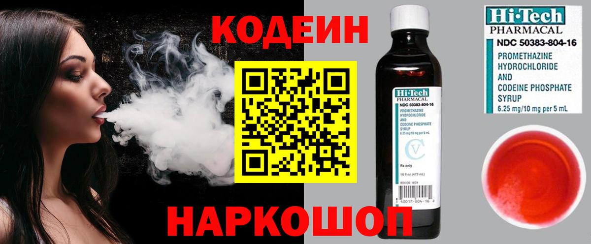 Кодеин Purple Drank Глазов